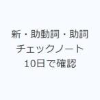 新・助動詞・助詞チェックノート 10日で確認