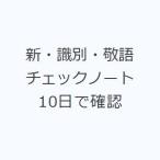 新・識別・敬語チェックノート 10日で確認