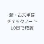 新・古文単語チェックノート 10日で確認