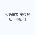英語構文 高校初級・中級用