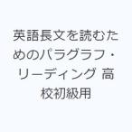 英語長文を読むためのパラグラフ・リーディング 高校初級用