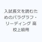 入試長文を読むためのパラグラフ・リーディング 高校上級用