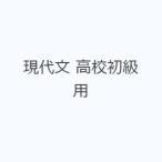 現代文 高校初級用