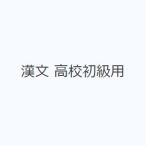 漢文 高校初級用
