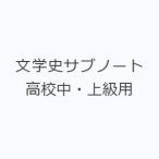 文学史サブノート 高校中・上級用