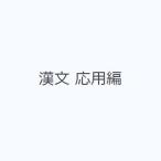 漢文 応用編