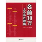 名前10万よみかた辞典