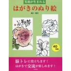 笑顔が生まれるはがきのぬり絵