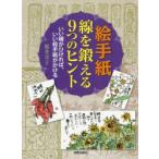 絵手紙線を鍛える9つのヒント いい線がひければ、いい絵手紙がかける