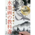 現代感覚で描く水墨画の教科書
