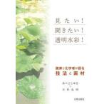見たい!聞きたい!透明水彩! 画家と化学者が語る技法と画材