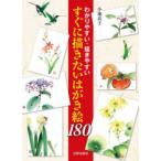 すぐに描きたいはがき絵180 わかりやすい・描きやすい