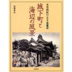 城下町と海辺の風景 中国・四国
