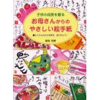 お母さんからのやさしい絵手紙 子供の成長を綴る たくさんの小さな幸せ、ありがとう!