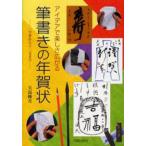 筆書きの年賀状 アイデアで楽しさ広がる 一字書から十二支まで
