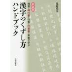 漢字のくずし方ハンドブック 楷書・楷行書・行書・行草書・草書で学ぶ 新装版