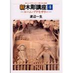 新木彫講座 4 ルーム・アクセサリー