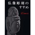 仏像彫刻のすすめ 〔正〕