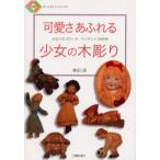 可愛さあふれる少女の木彫り 心なごむブローチ、ペンダント35作例