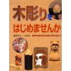 木彫りをはじめませんか 動物や仏像を身近な道具と材料で彫ろう