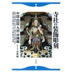 寺社の装飾彫刻 中国・四国・九州・沖縄編