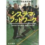 システマ・フットワーク サバイブのための歩法 そのわずかな差が、生死を分ける