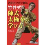 竹井式陳式太極拳の学び方 丹田とツボで創る