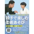 親子で楽しむ柔術あそび プレ・ゴールデンエイジを最高の時間にする!