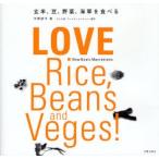 玄米、豆、野菜、海草を食べる LOVE Rice，Beans and Veges! New Basic Macrobiotic