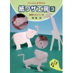 紙ワザ工房 ペーパークラフト 3