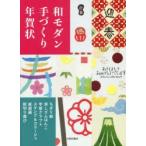 和モダン手づくり年賀状 ちぎり絵・消しゴムはんこ・芋版クラフト・スタンプ＆コラージュ・紙版画・紋切り遊び