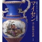 マイセン美と情熱の系譜 箱根マイセンアンティーク美術館所蔵