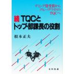 TQCとトップ・部課長の役割 続