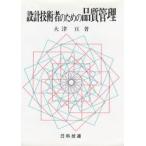 設計技術者のための品質管理