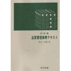 品質管理実務テキスト 初級編