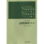 品質管理実務テキスト 中級編