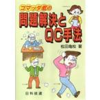コマッタ君の問題解決とQC手法