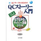 QCサークルのためのQCストーリー入門 続