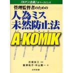 管理監督者のための人為ミス未然防止法A-KOMIK 「5ゲン主義」をベースにした
