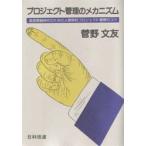 プロジェクト管理のメカニズム 高度情報時代のための人間学的プロジェクト管理のコツ