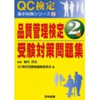 品質管理検定2級受験対策問題集
