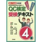 QC検定受検テキスト4級 新レベル表対応版