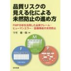 品質リスクの見える化による未然防止の進め方 FMP分析を活用した品質クレーム・ヒューマンエラー・設備事故の未然防止