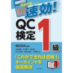 速効!QC検定1級