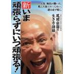 新・いま頑張らずにいつ頑張る! 尾関宗園の生き方語録