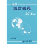 地理統計要覧 Vol.56（2016年版）
