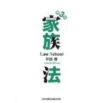 家族法 Law School
