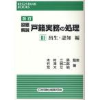 設題解説戸籍実務の処理 3