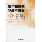 新戸籍実務の基本講座 4