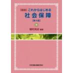 〈図説〉これからはじめる社会保障